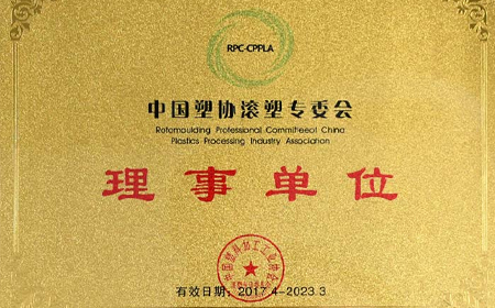 Won the Honor of Rotomoulding Professional Committee of China Plastics Processing Industry Association